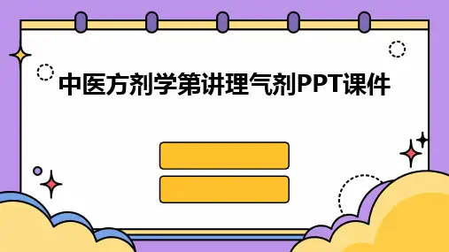 2024版中医方剂学第讲理气剂PPT课件