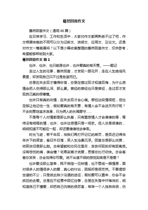 蓦然回首作文