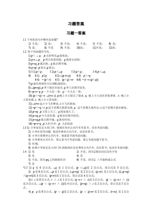离散数学(第2版-刘爱民)习题答案