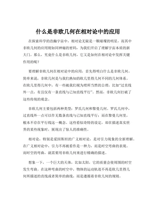 什么是非欧几何在相对论中的应用