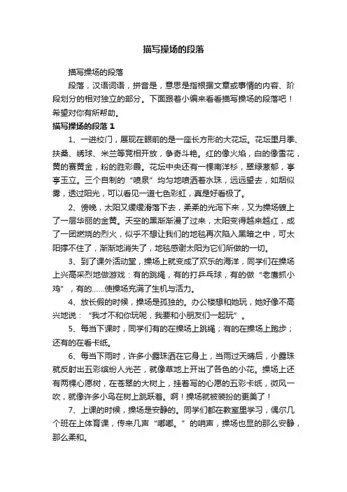 描写操场的段落