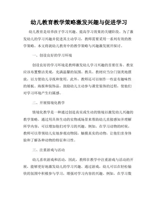 幼儿教育教学策略激发兴趣与促进学习