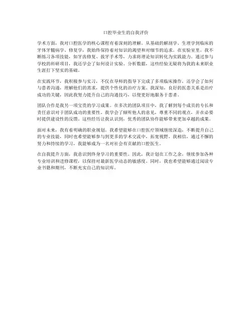 口腔毕业生的自我评价