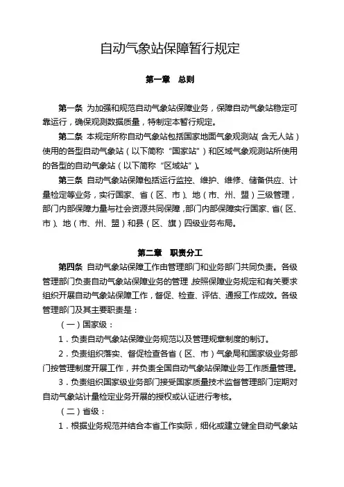 自动气象站保障暂行规定