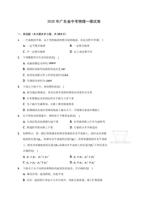 2020年广东省中考物理一模试卷(含答案解析)
