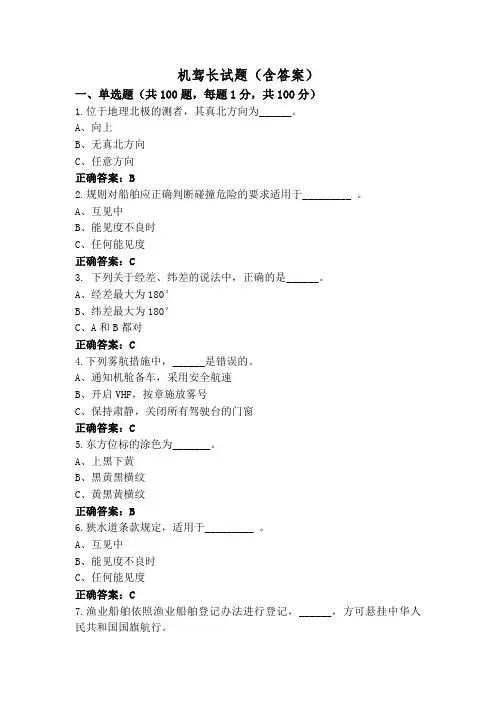 机驾长试题(含答案)