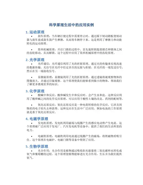 科学原理生活中的应用实例