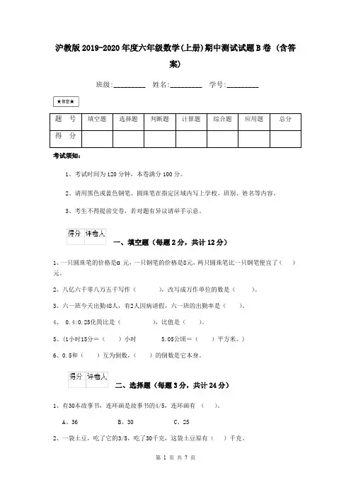 沪教版2019-2020年度六年级数学(上册)期中测试试题B卷 (含答案)