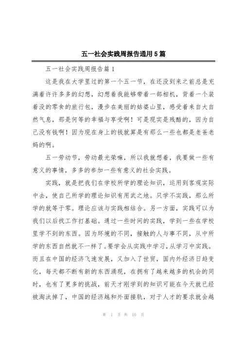 五一社会实践周报告通用5篇