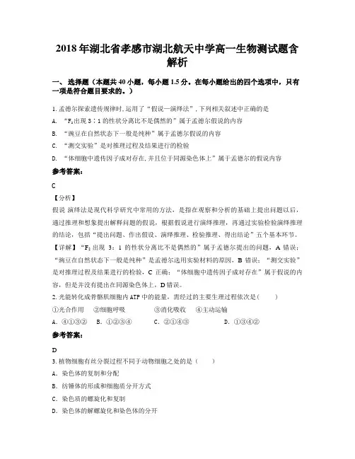 2018年湖北省孝感市湖北航天中学高一生物测试题含解析
