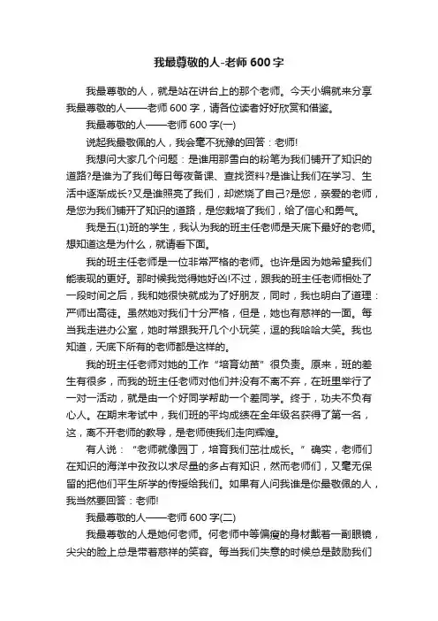 我最尊敬的人-老师600字