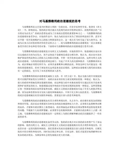 对马基雅维利政治道德观的思考