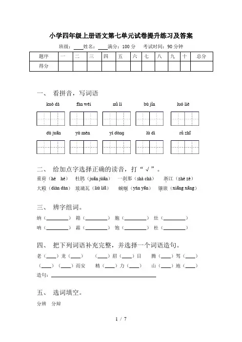 小学四年级上册语文第七单元试卷提升练习及答案