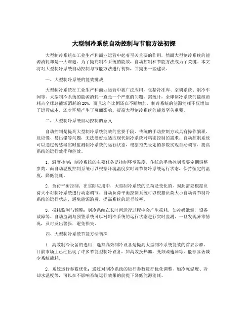 大型制冷系统自动控制与节能方法初探