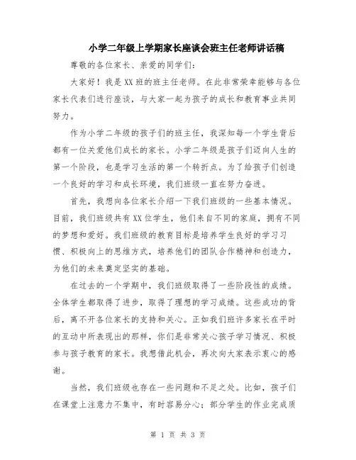 小学二年级上学期家长座谈会班主任老师讲话稿