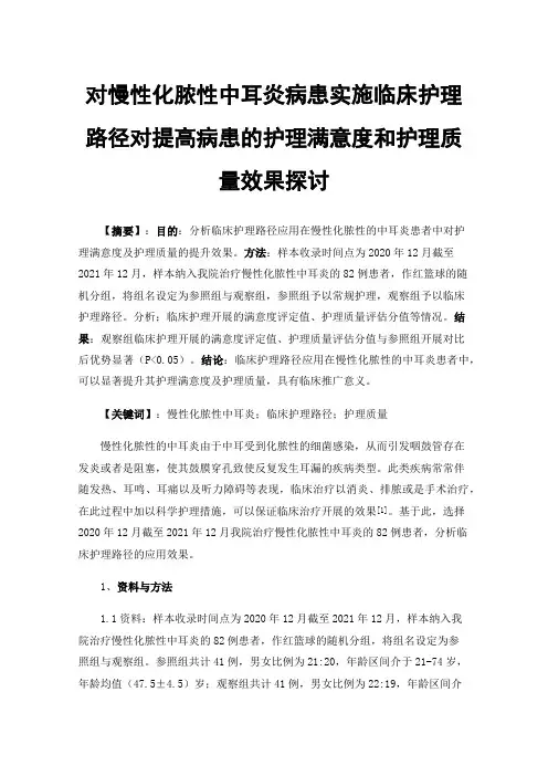 对慢性化脓性中耳炎病患实施临床护理路径对提高病患的护理满意度和护理质量效果探讨
