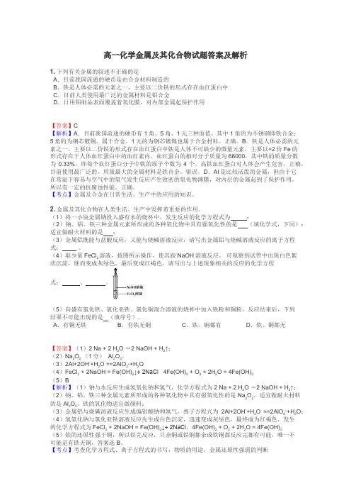 高一化学金属及其化合物试题答案及解析
