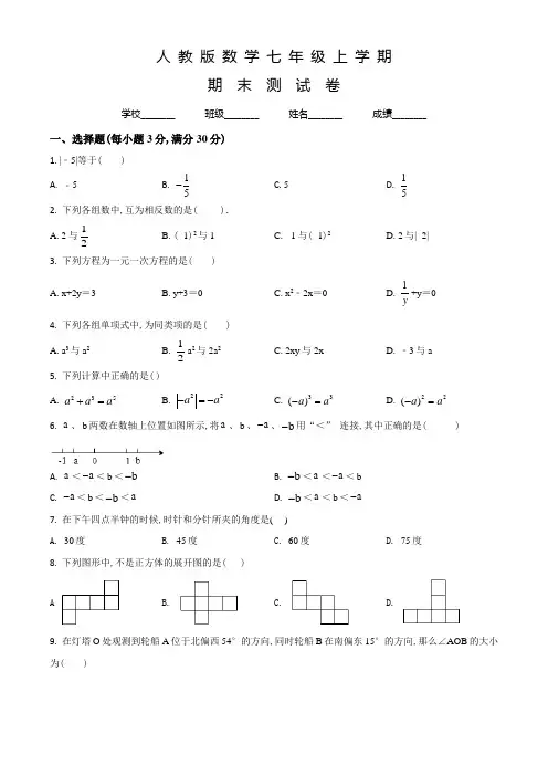 人教版数学七年级上学期《期末检测试题》带答案解析