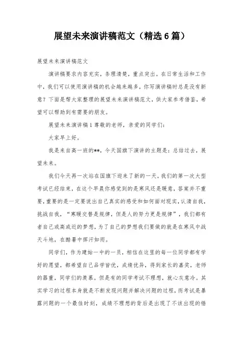 展望未来演讲稿范文(精选6篇)