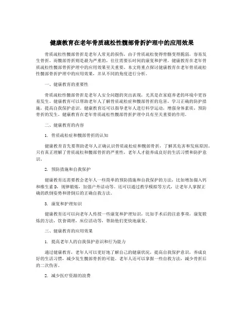 健康教育在老年骨质疏松性髋部骨折护理中的应用效果