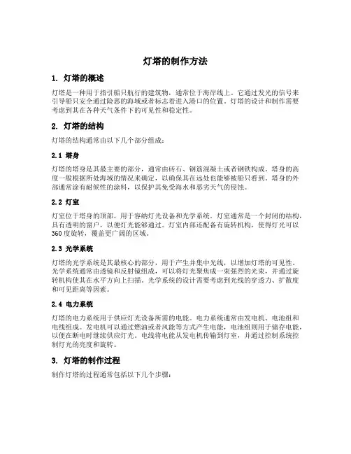 灯塔的制作方法