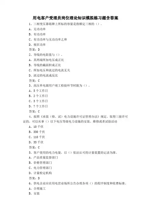 用电客户受理员岗位理论知识模拟练习题含答案