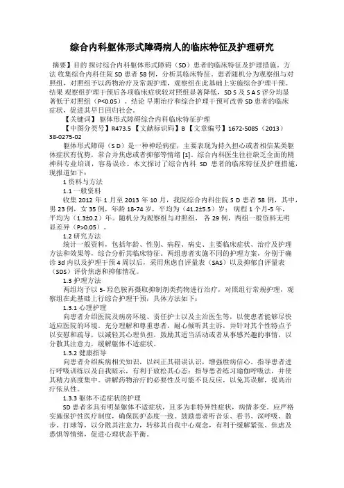 综合内科躯体形式障碍病人的临床特征及护理研究
