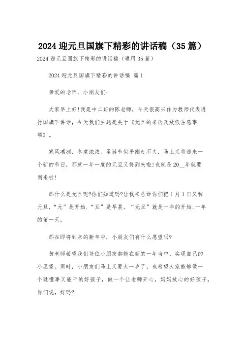 2024迎元旦国旗下精彩的讲话稿(35篇)