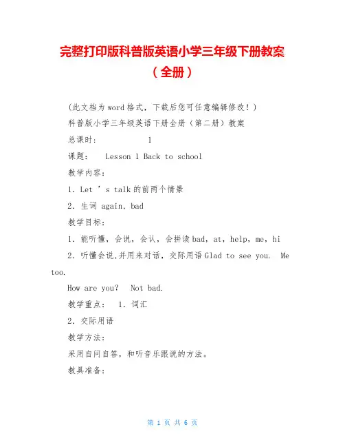 完整打印版科普版英语小学三年级下册教案(全册)