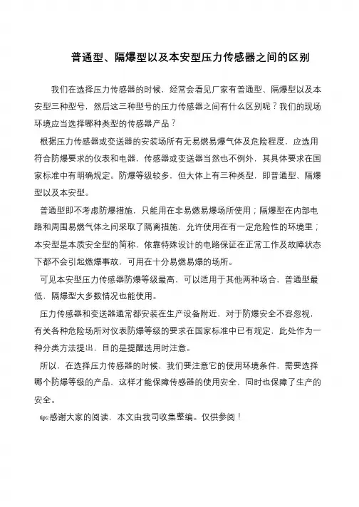 普通型、隔爆型以及本安型压力传感器之间的区别