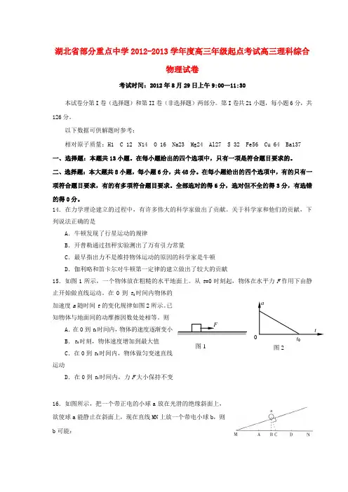 湖北省部分重点中学高三物理起点考试理综部分新人教版