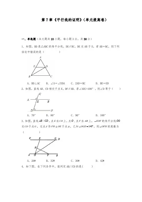 北师大版八年级数学上册试题  第7章  平行线的证明  单元提高卷 (含详解)