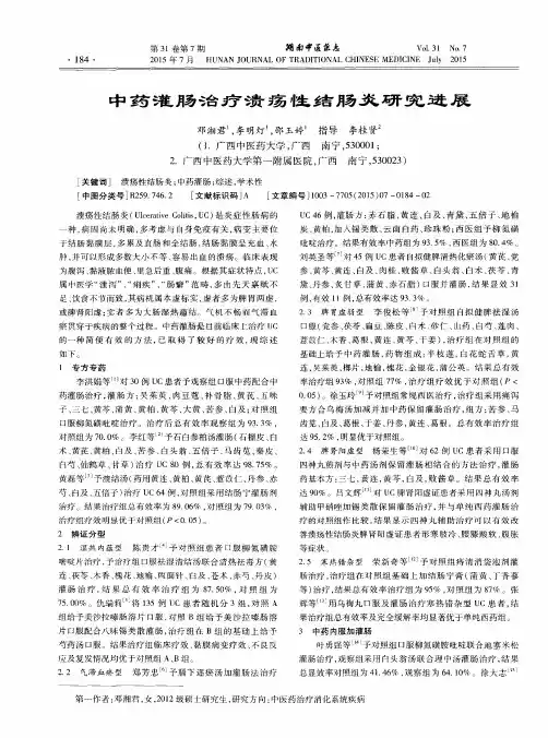 中药灌肠治疗溃疡性结肠炎研究进展