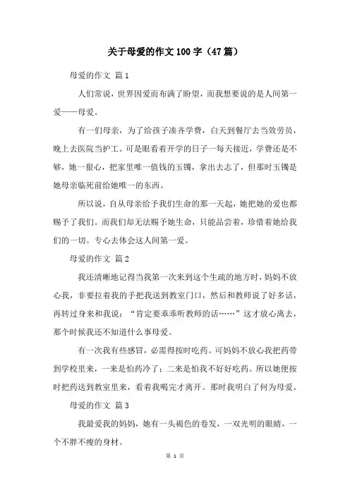 关于母爱的作文100字(47篇)