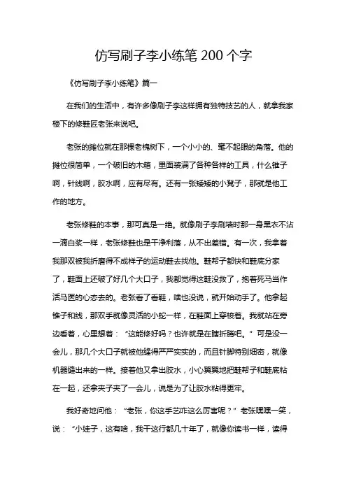 仿写刷子李小练笔200个字