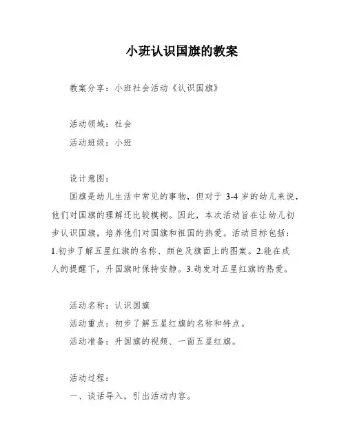 小班认识国旗的教案