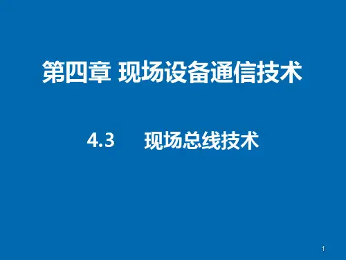 现场设备通信技术现场总线技术PPT课件