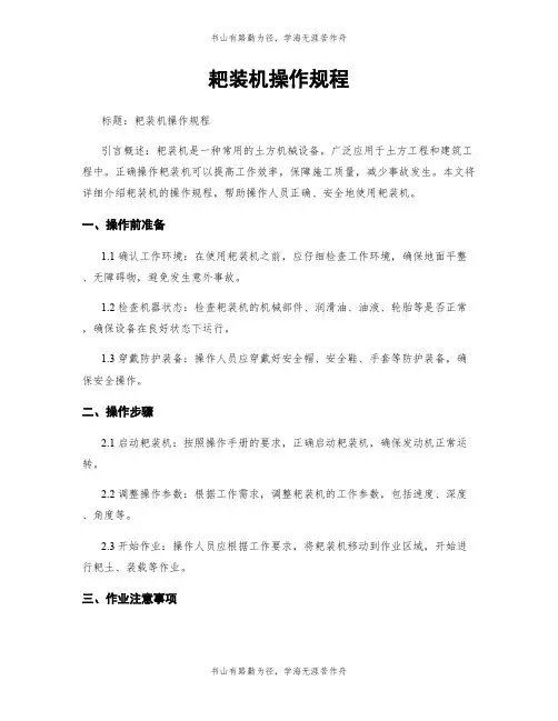 耙装机操作规程