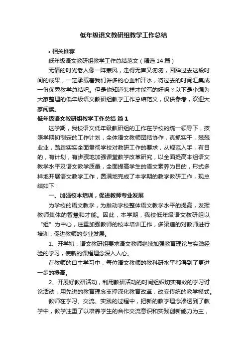 低年级语文教研组教学工作总结