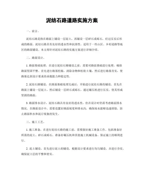 泥结石路道路实施方案