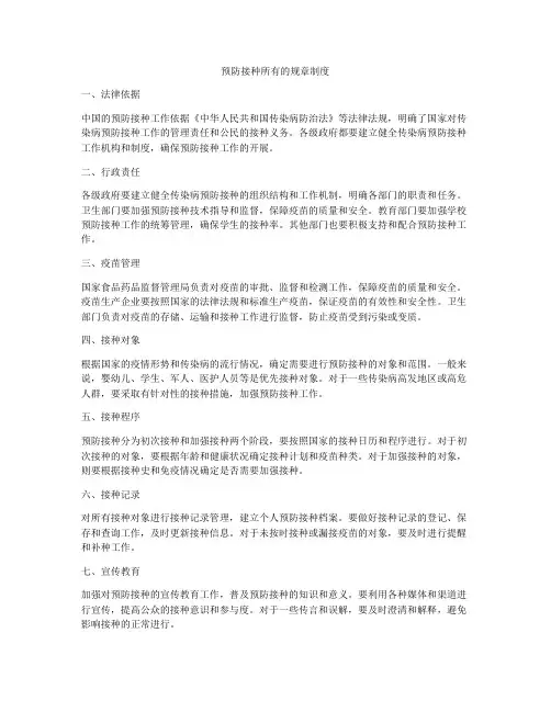 预防接种所有的规章制度