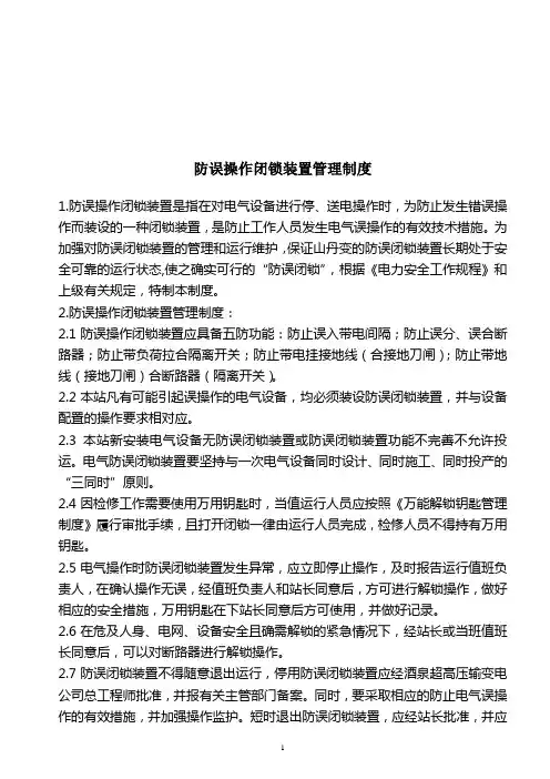 防误操作闭锁装置管理制度