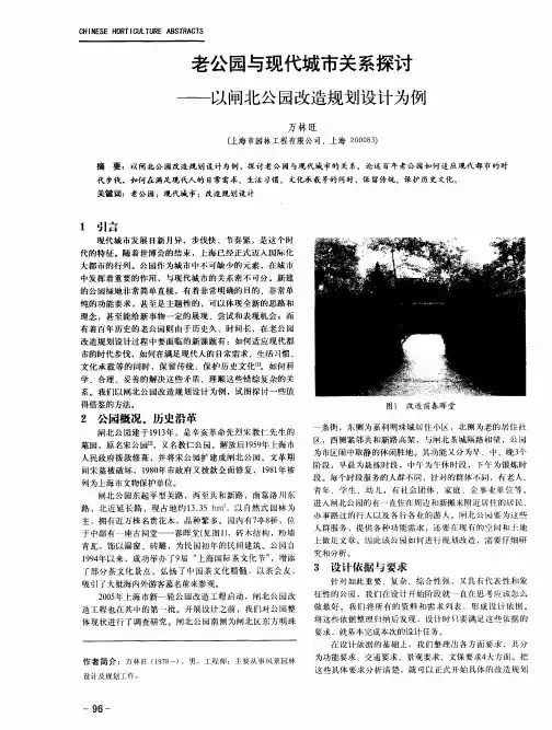 老公园与现代城市关系探讨——以闸北公园改造规划设计为例
