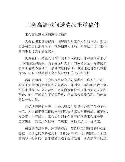 工会高温慰问送清凉报道稿件