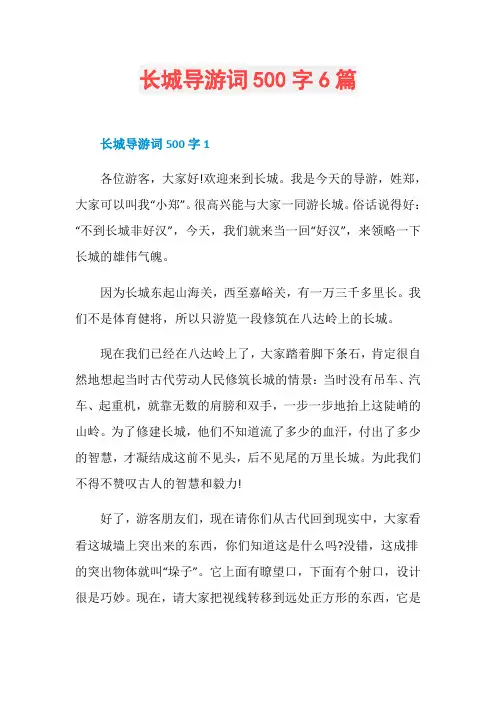 长城导游词500字6篇