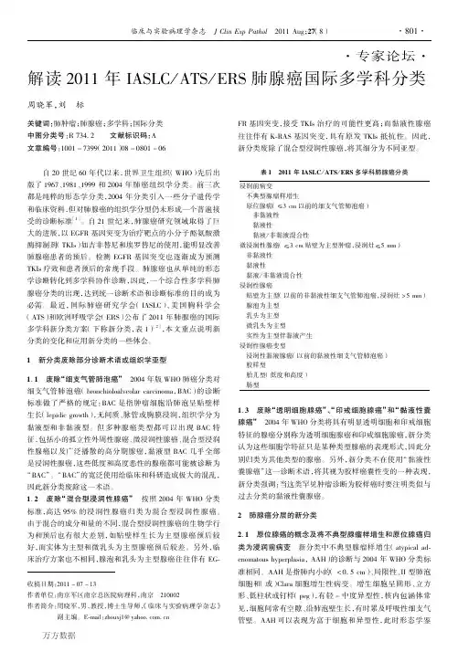解读2011年IASLC_ATS_ERS肺腺癌国际多学科分类