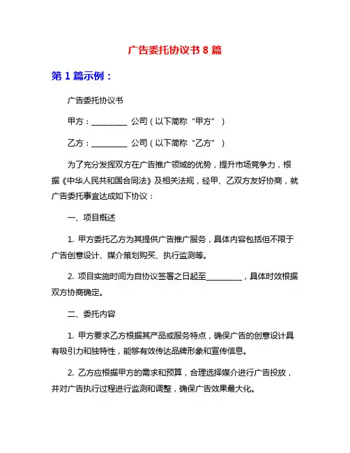 广告委托协议书8篇