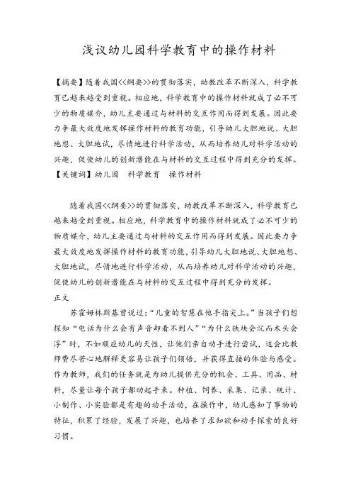 幼儿园科学教育中的操作材料