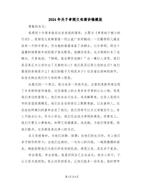 2024年关于孝顺父母演讲稿模版（3篇）