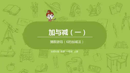 北师大版一年级数学上册 第三单元 猜数游戏 课件